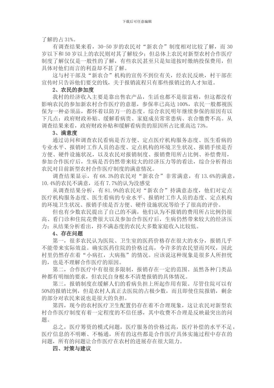对农村新型农村合作医疗的调查报告_第2页