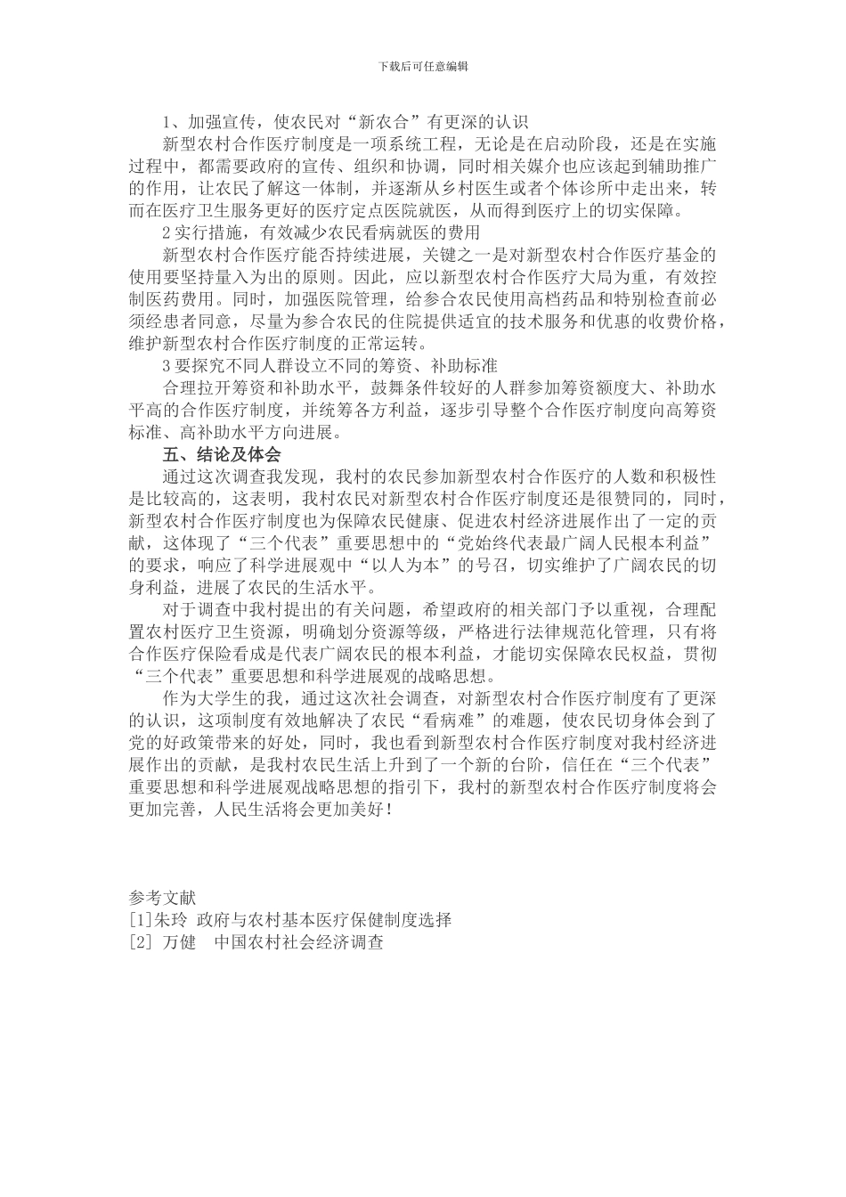 对农村新型农村合作医疗的调查报告_第3页