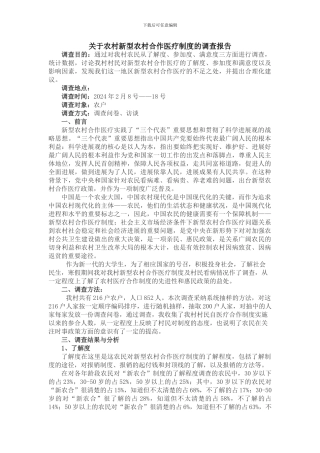 对农村新型农村合作医疗的调查报告