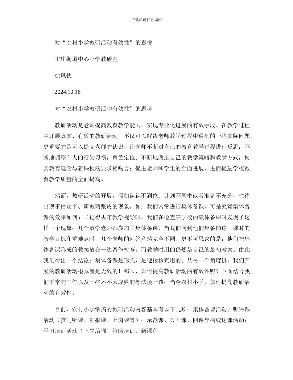 对农村小学教研活动有效性的思考_第1页