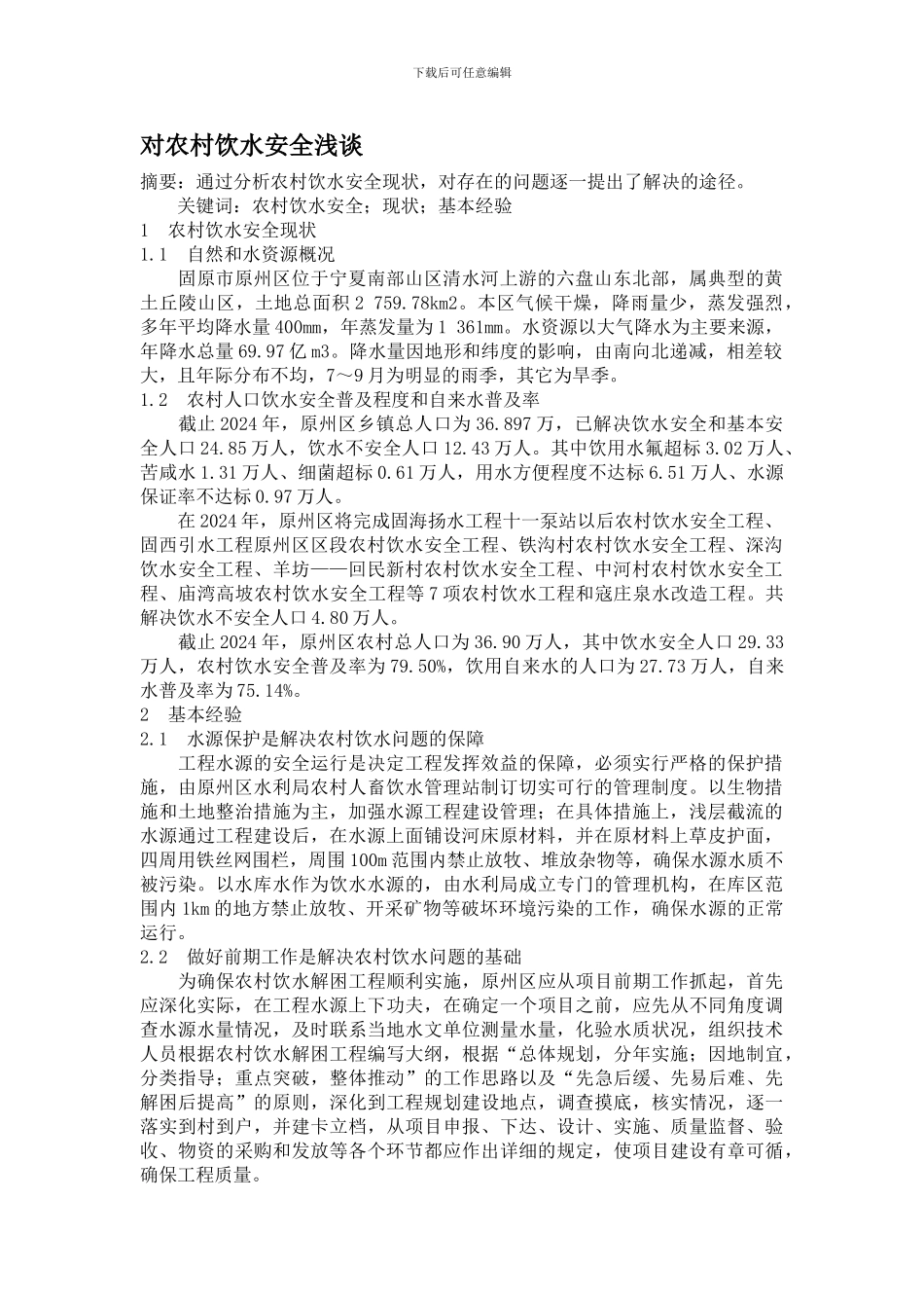 对农村饮水安全浅谈._第1页