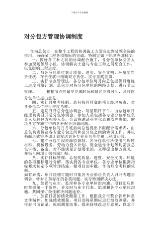 对分包方管理制度