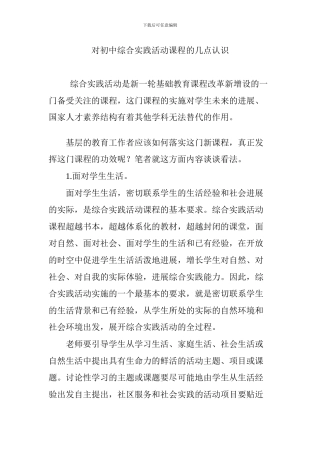 对初中综合实践活动课程的几点认识