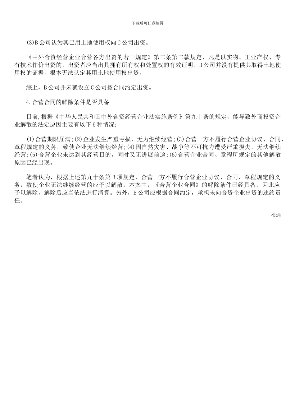 对一起中外合资采矿合同纠纷案件的分析_第3页