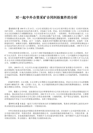 对一起中外合资采矿合同纠纷案件的分析