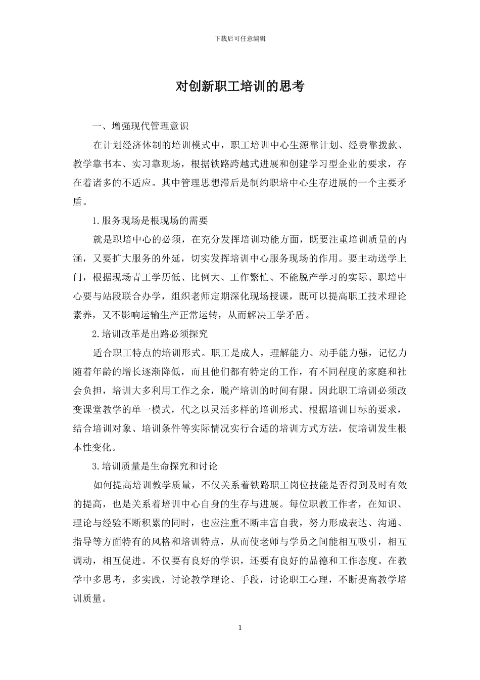 对创新职工培训的思考(1)_第1页
