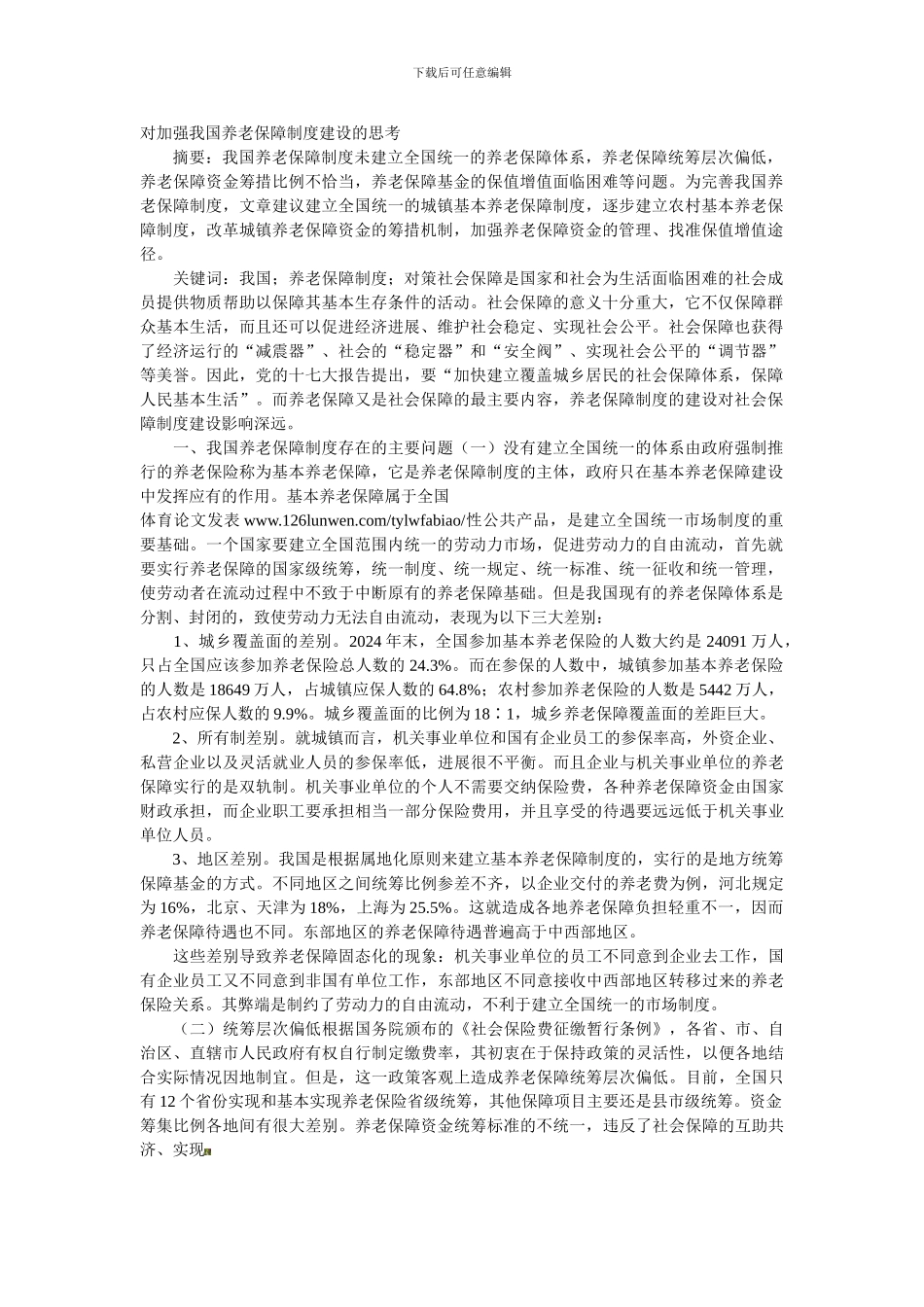 对加强我国养老保障制度建设的思考_第1页