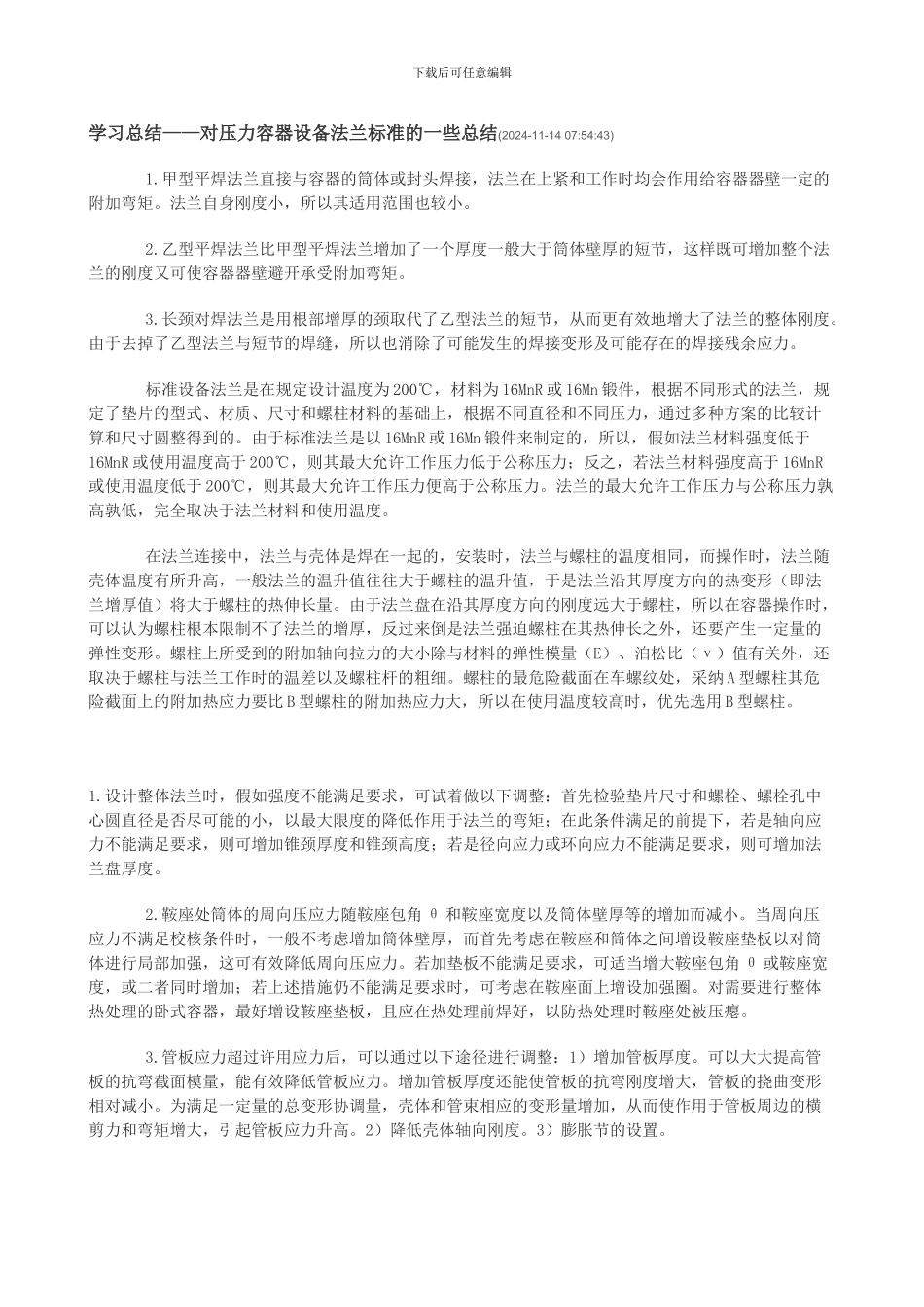 对压力容器设备法兰标准的一些总结_第1页