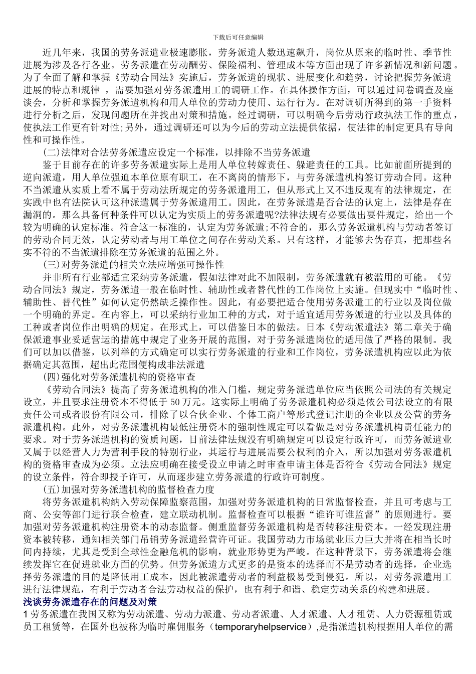 对劳务派遣制度的几点思考_第3页