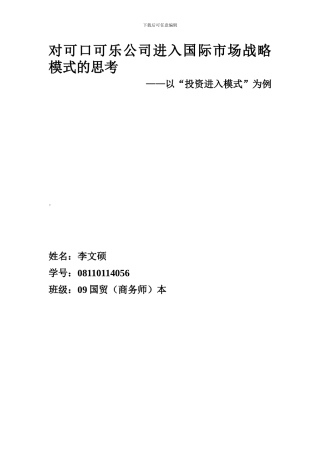 对可口可乐公司进入国际市场战略模式的思考
