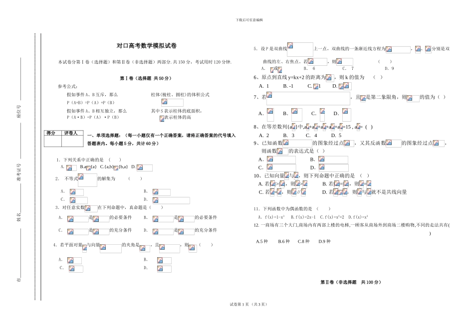 对口高考数学模拟试卷含答案_第1页