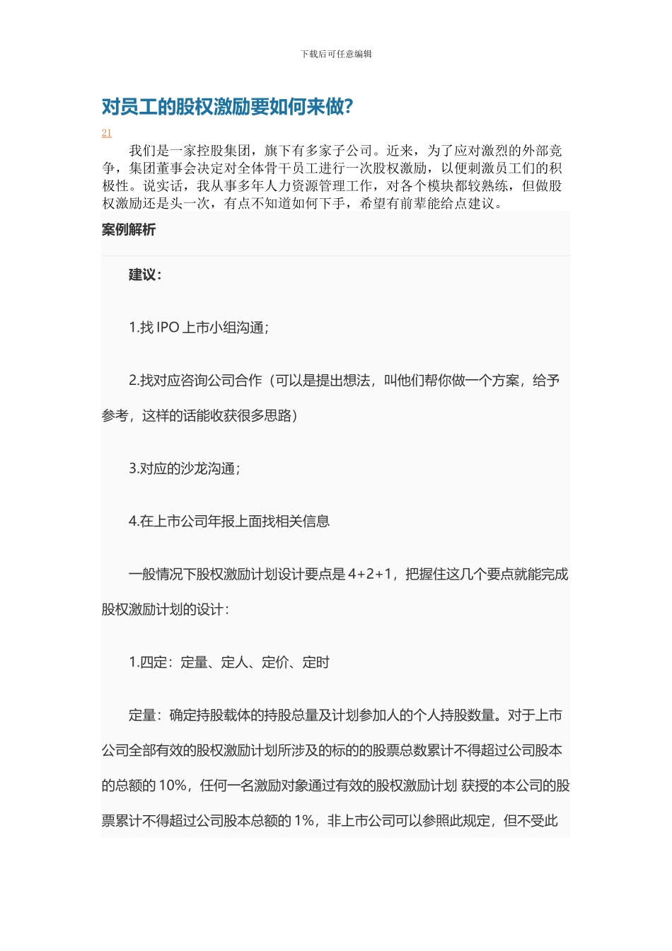 对员工的股权激励要如何来做？_第1页