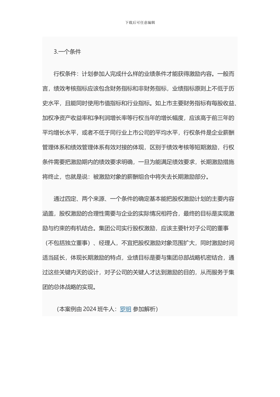 对员工的股权激励要如何来做？_第3页