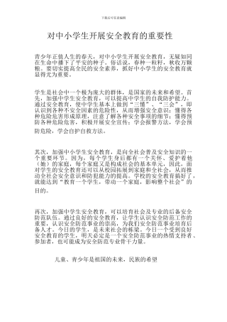 对中小学生开展安全教育的重要性