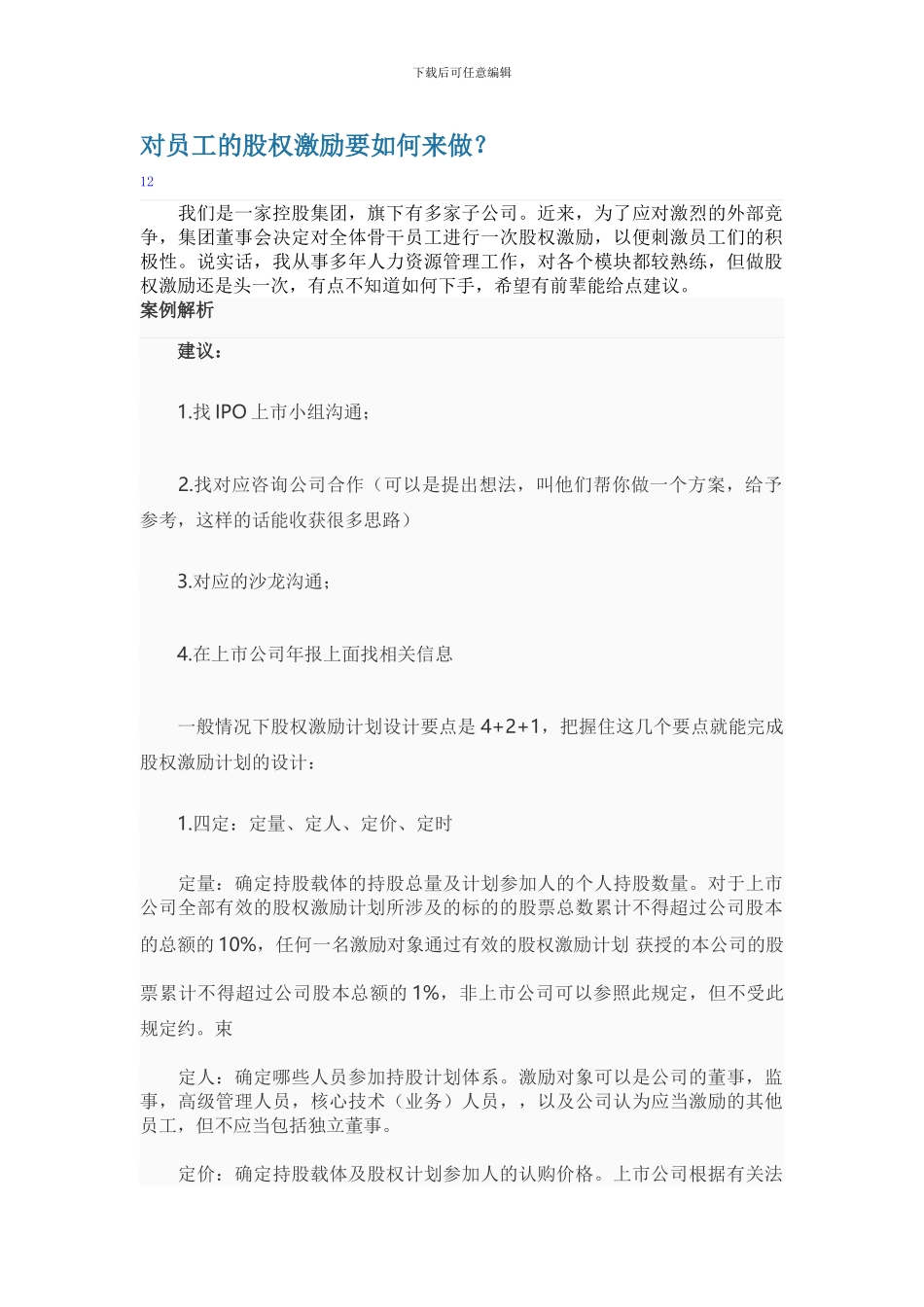对员工股权激励如何做_第1页