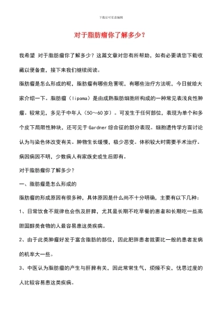 对于脂肪瘤你了解多少？