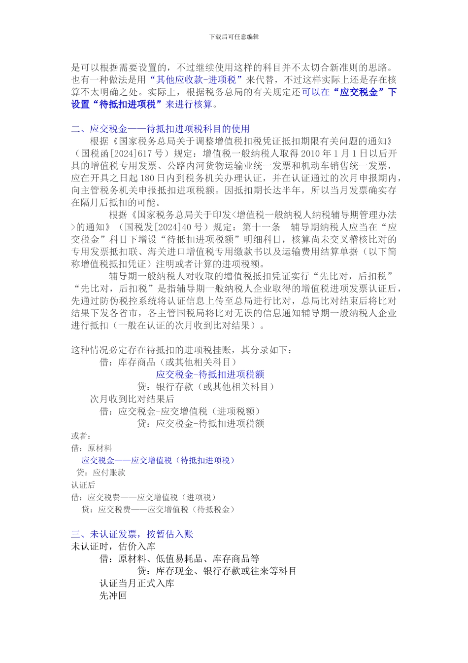 对于待抵扣进项税账务处理的方法总结_第2页