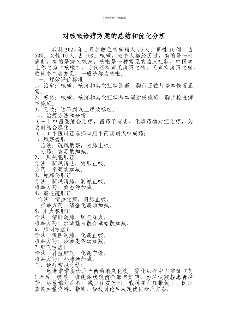 对咳嗽诊疗方案的总结和优化分析_第1页