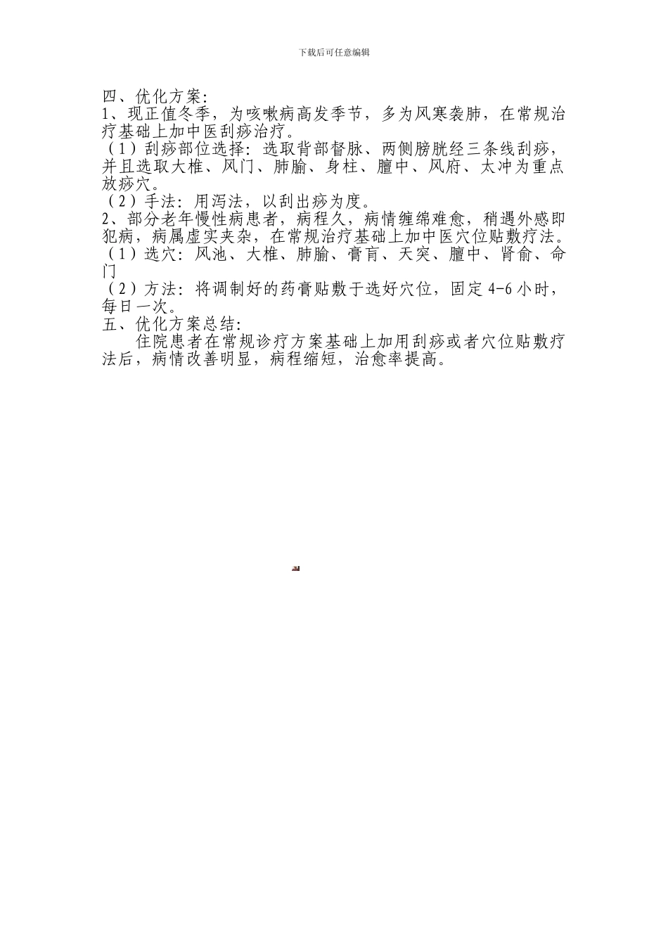 对咳嗽诊疗方案的总结和优化分析_第2页