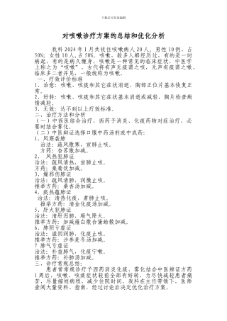 对咳嗽诊疗方案的总结和优化分析