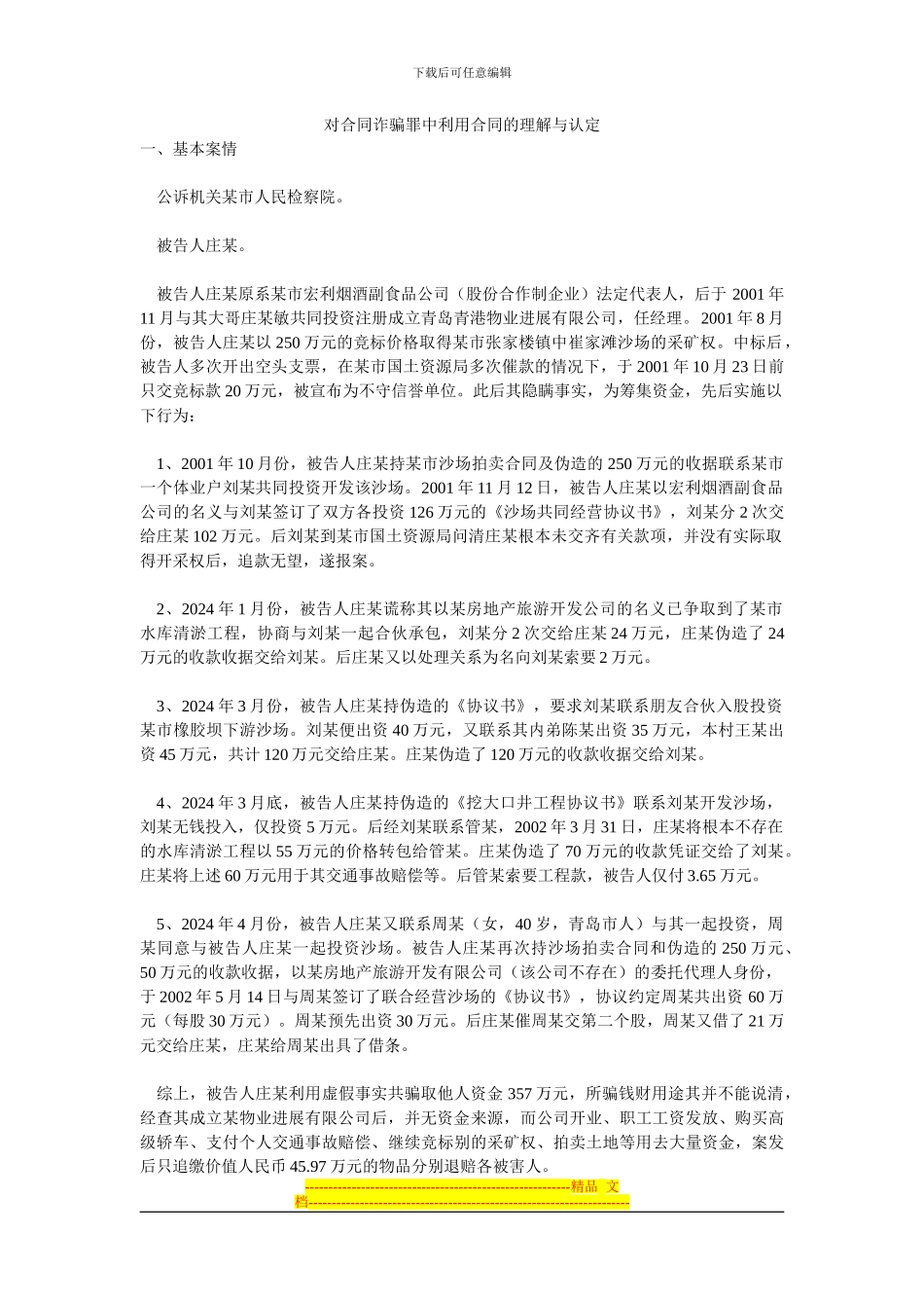 对合同诈骗罪中利用合同的理解与认定_第1页