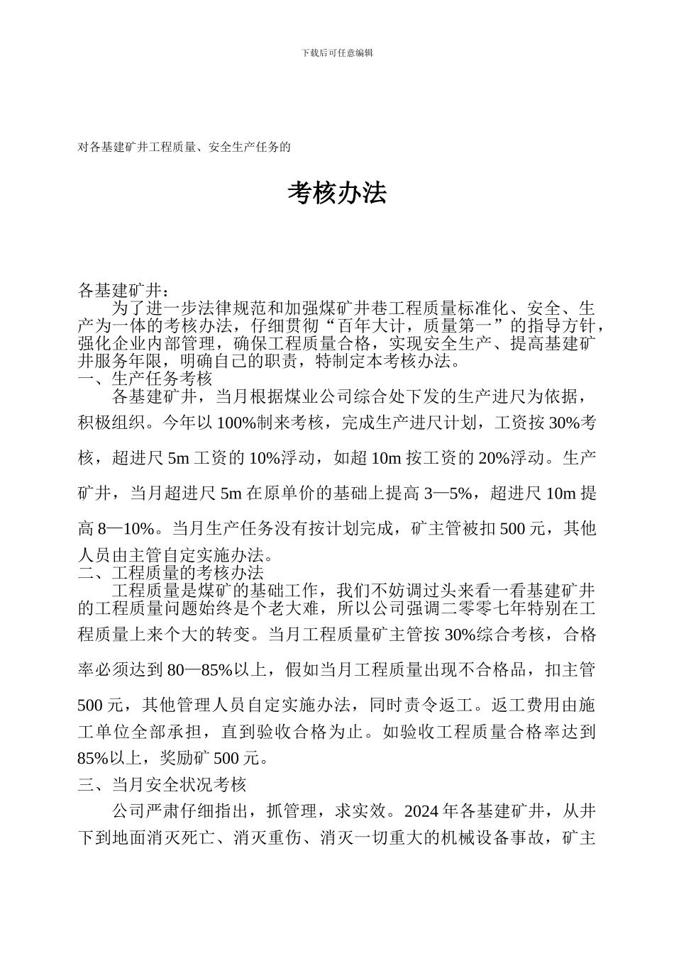对各基建矿井工程质量、安全生产任务的考核办法._第1页