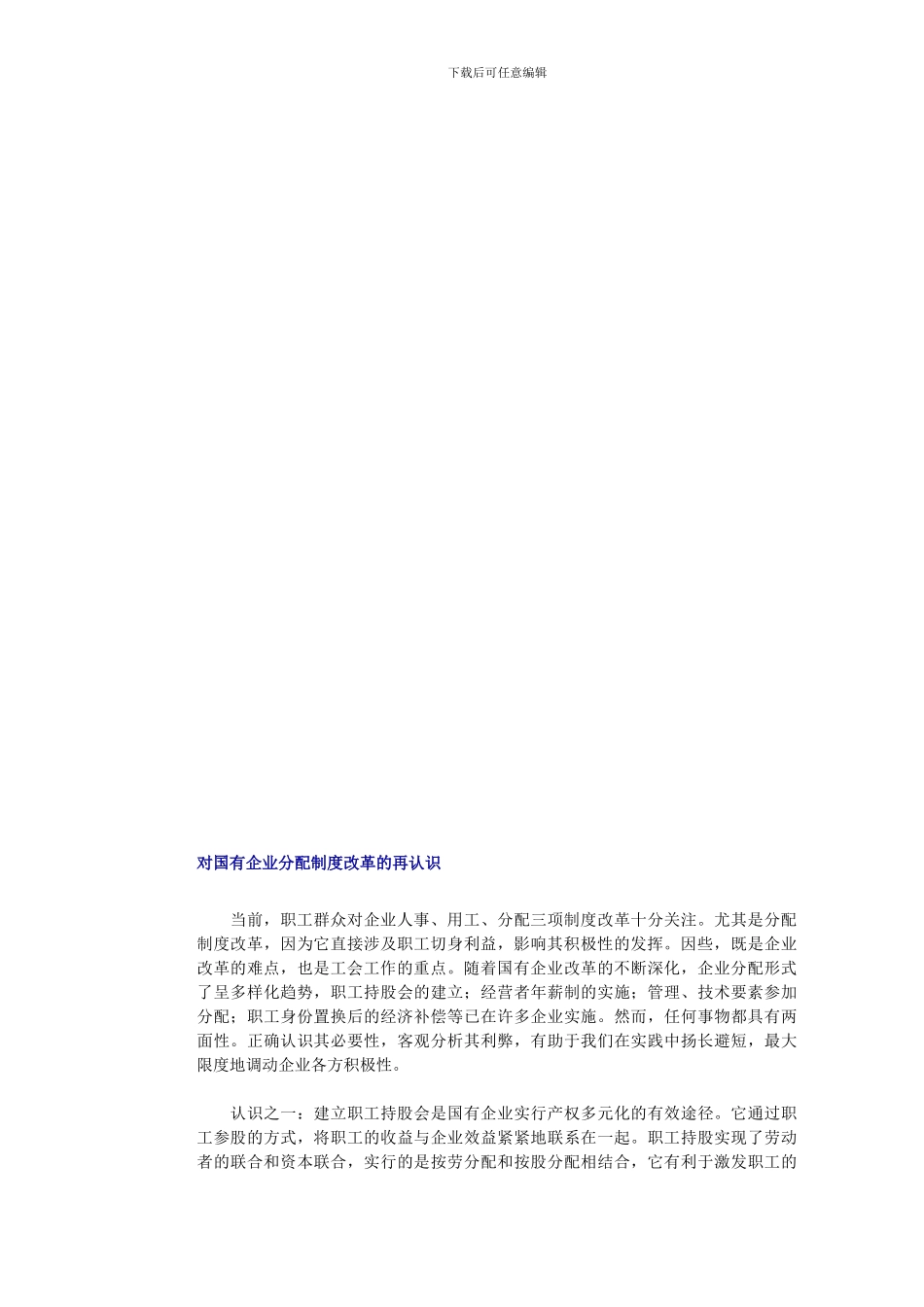 对国有企业分配制度改革的再认识_第1页