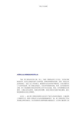 对国有企业分配制度改革的再认识