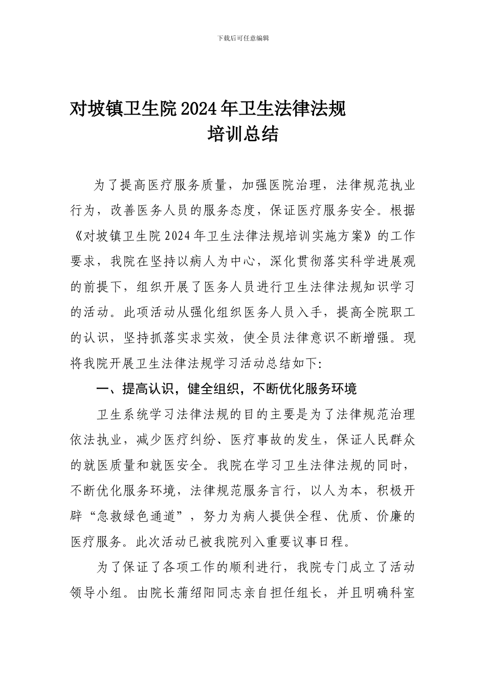 对坡镇卫生院2024年卫生法律法规培训总结_第1页