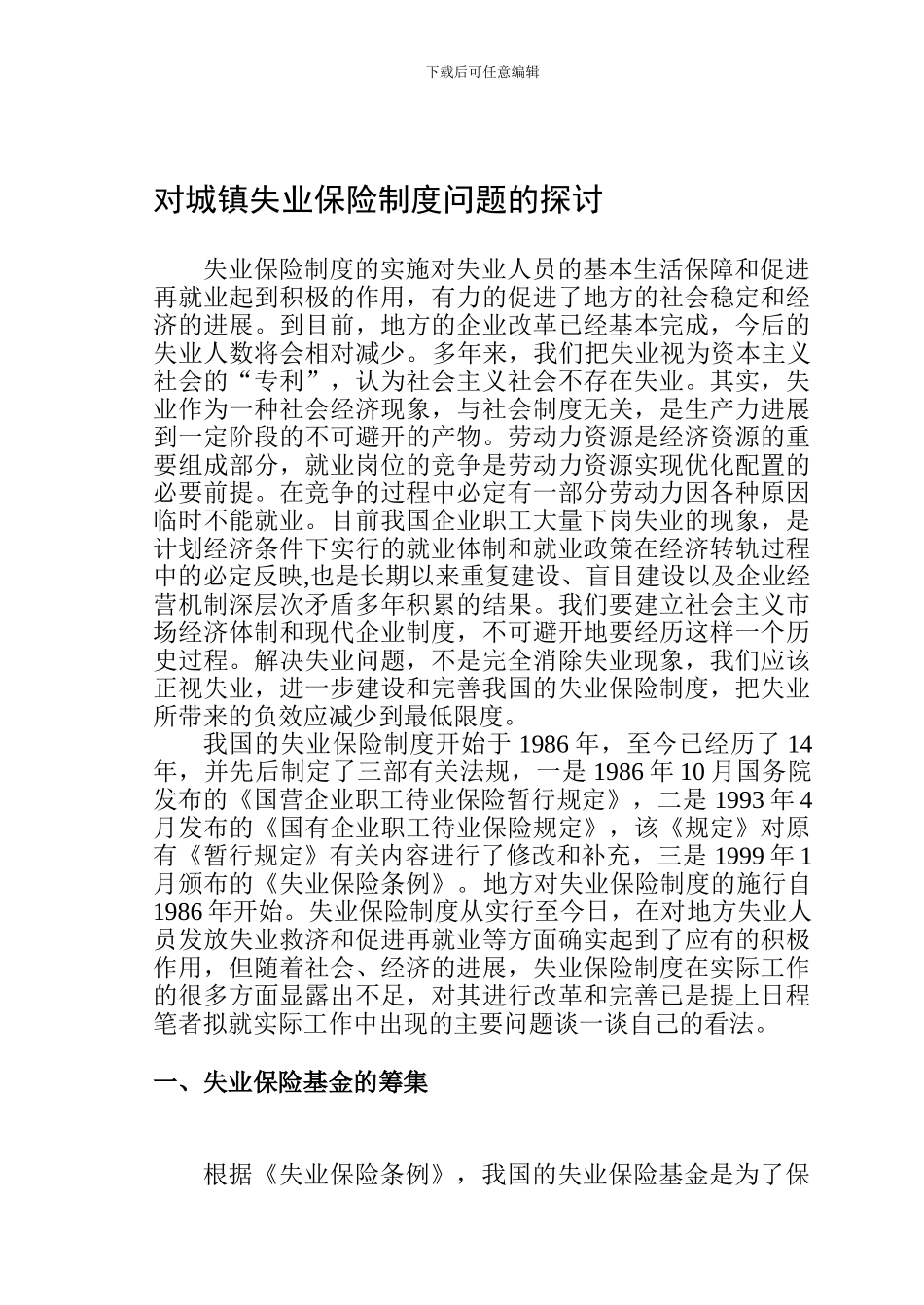 对城镇失业保险制度问题的探讨_第1页