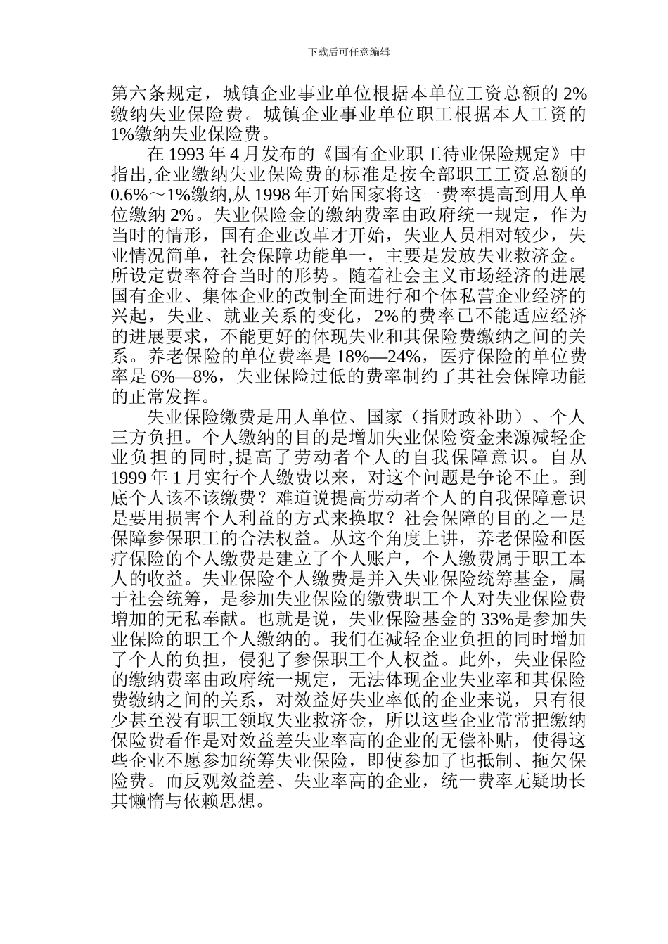 对城镇失业保险制度问题的探讨_第3页