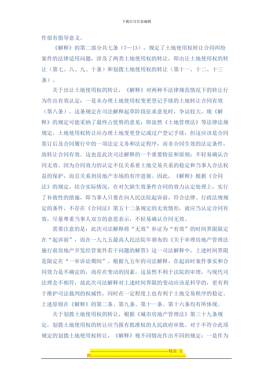 对国有土地使用权合同纠纷案解释的解读_第2页