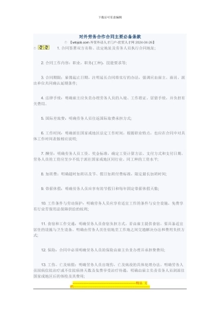 对外劳务合作合同主要必备条款