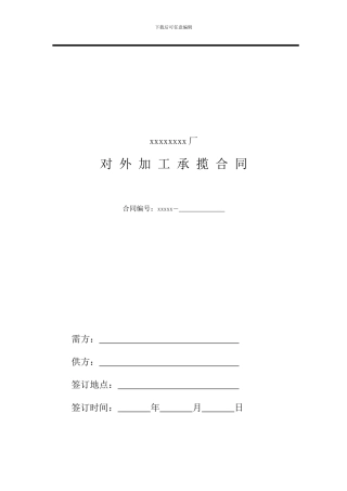 对外加工承揽合同范本