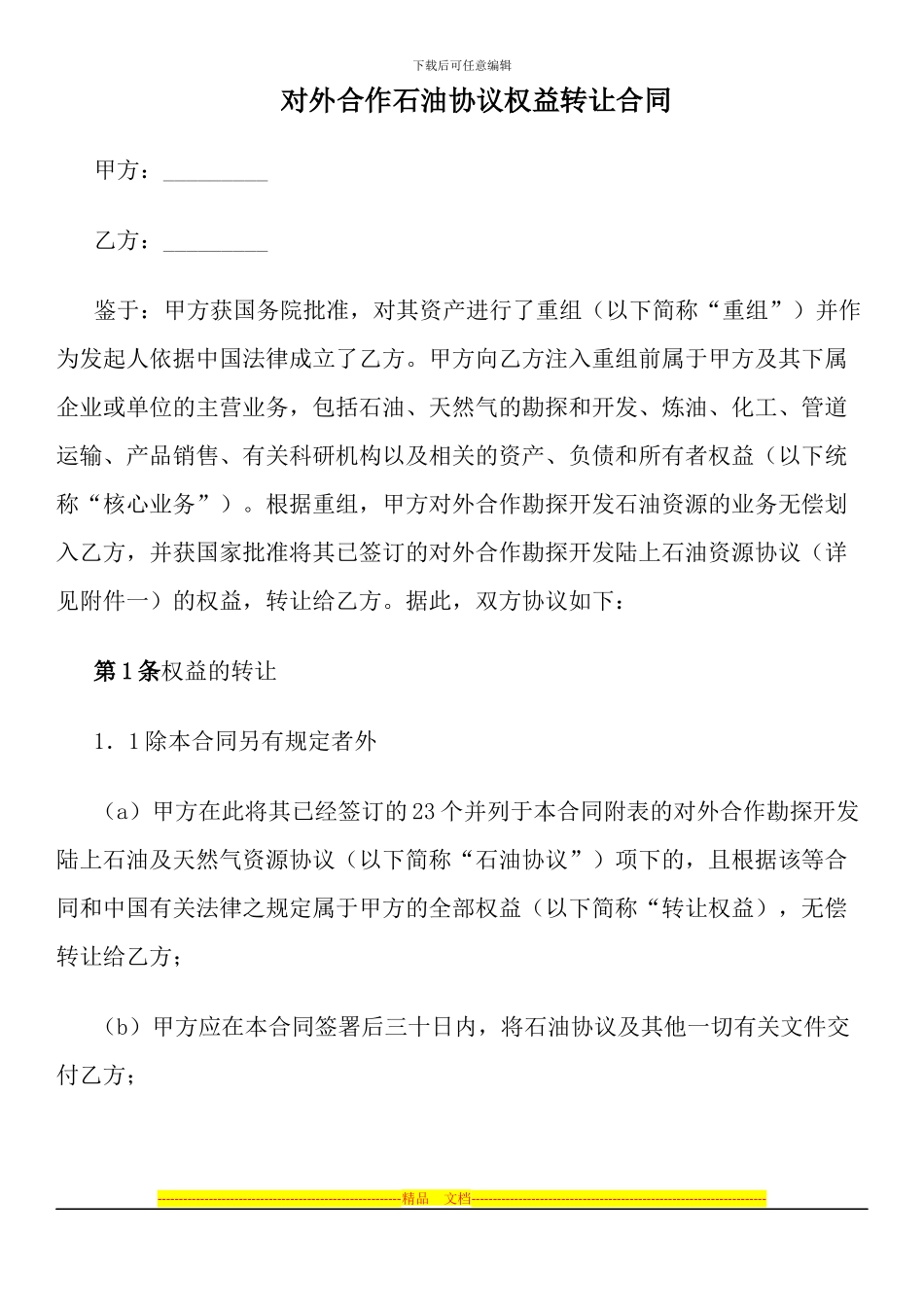 对外合作石油协议权益转让合同_第1页