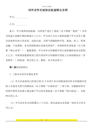对外合作石油协议权益转让合同
