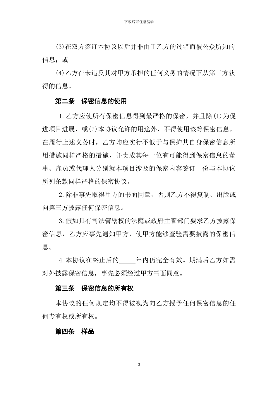 对外技术交流保密协议_第3页