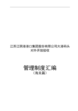 对外开放管理制度-海关篇