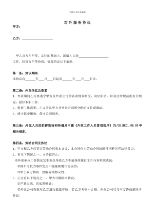 对外服务协议