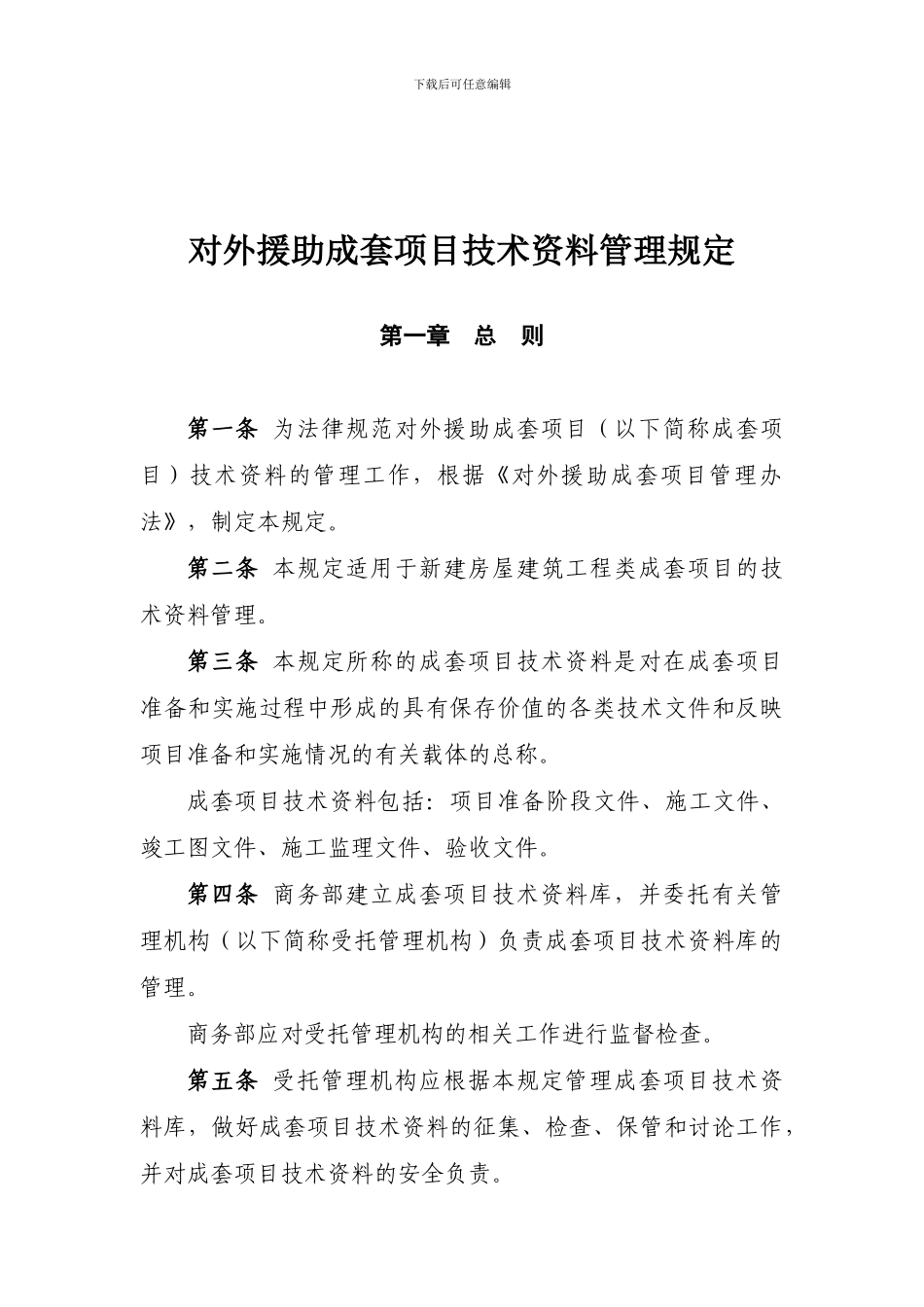 对外援助成套项目技术资料管理规定_第1页