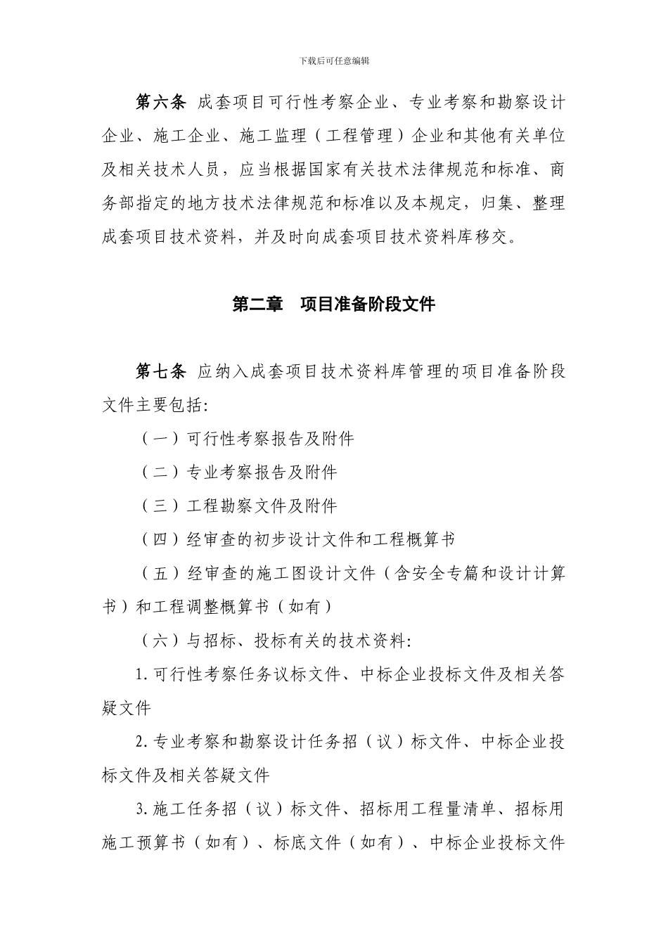 对外援助成套项目技术资料管理规定_第2页