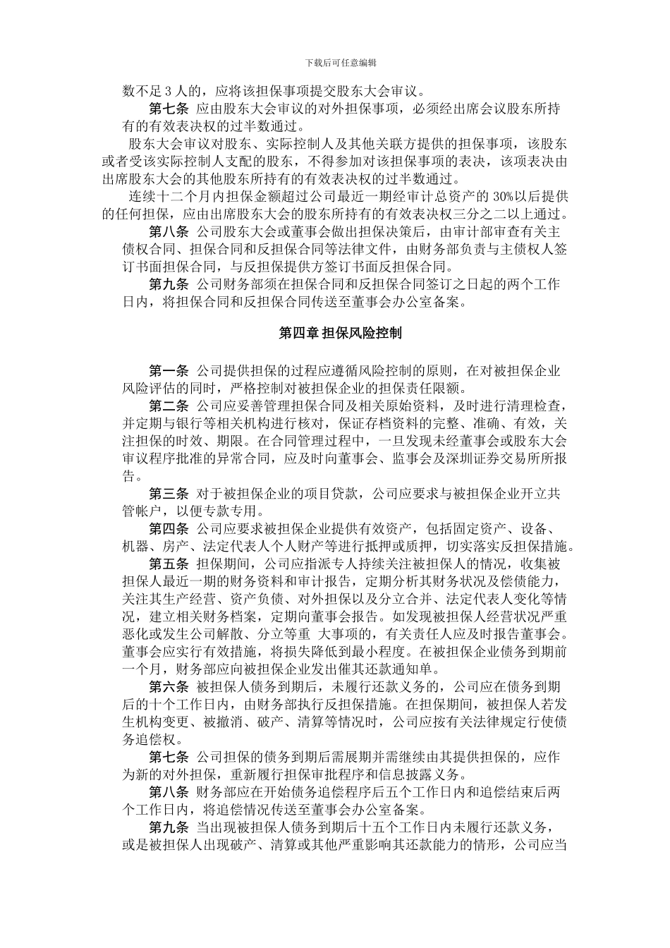 对外担保制度_第3页