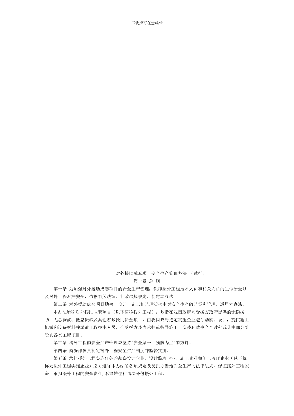 对外援助成套项目安全生产管理办法._第1页