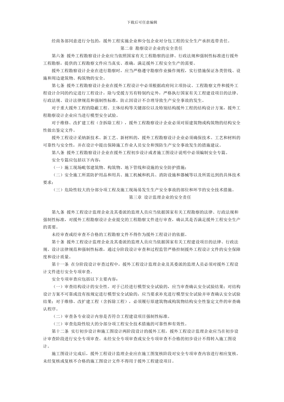 对外援助成套项目安全生产管理办法._第2页