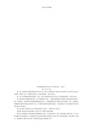 对外援助成套项目安全生产管理办法.
