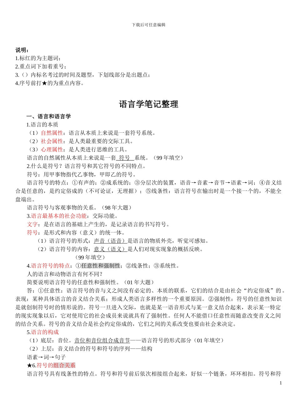 对外汉语教师资格考试--语言学概论复习提纲01_第1页