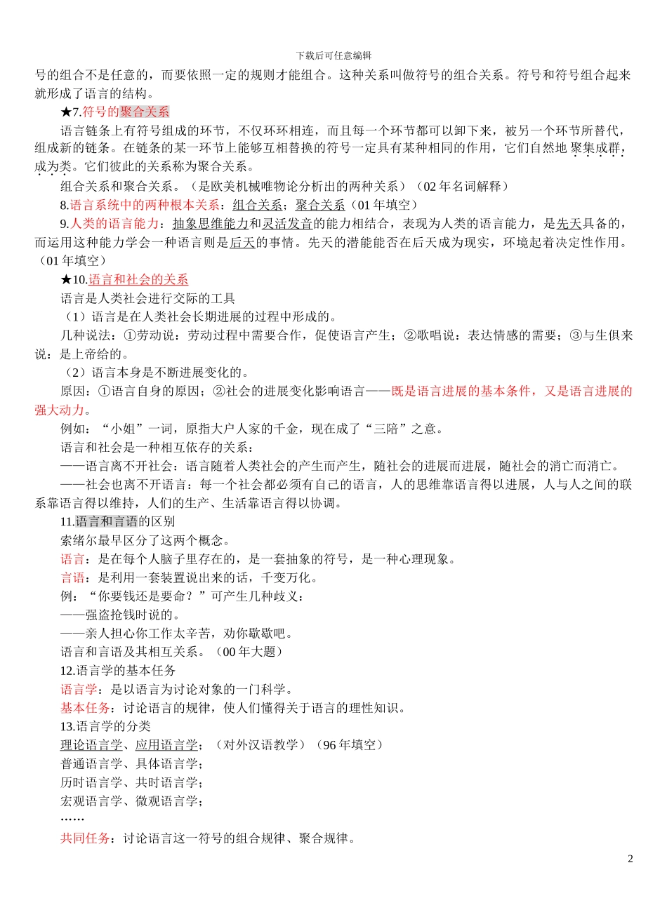 对外汉语教师资格考试--语言学概论复习提纲01_第2页