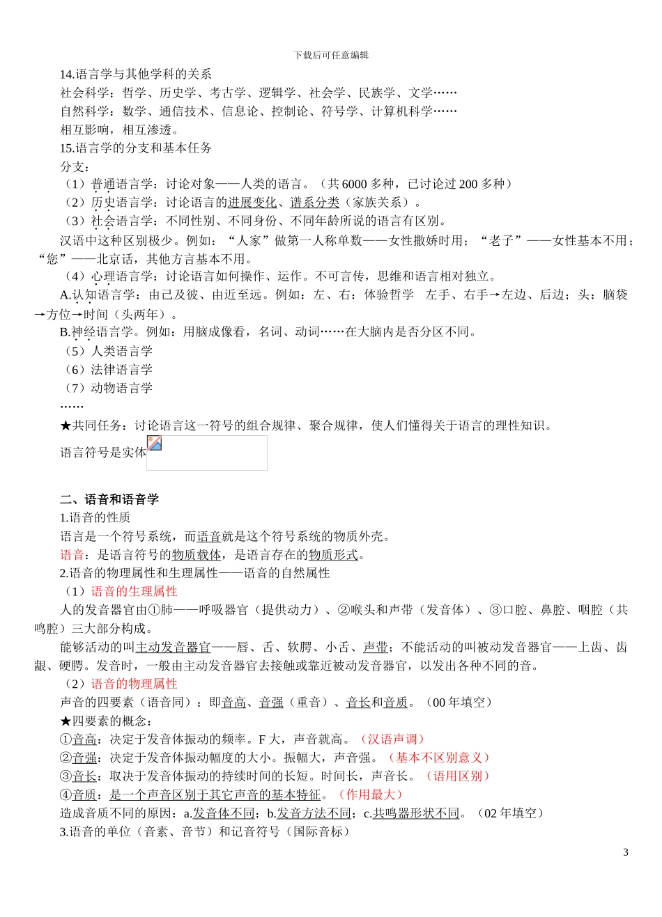 对外汉语教师资格考试--语言学概论复习提纲01_第3页