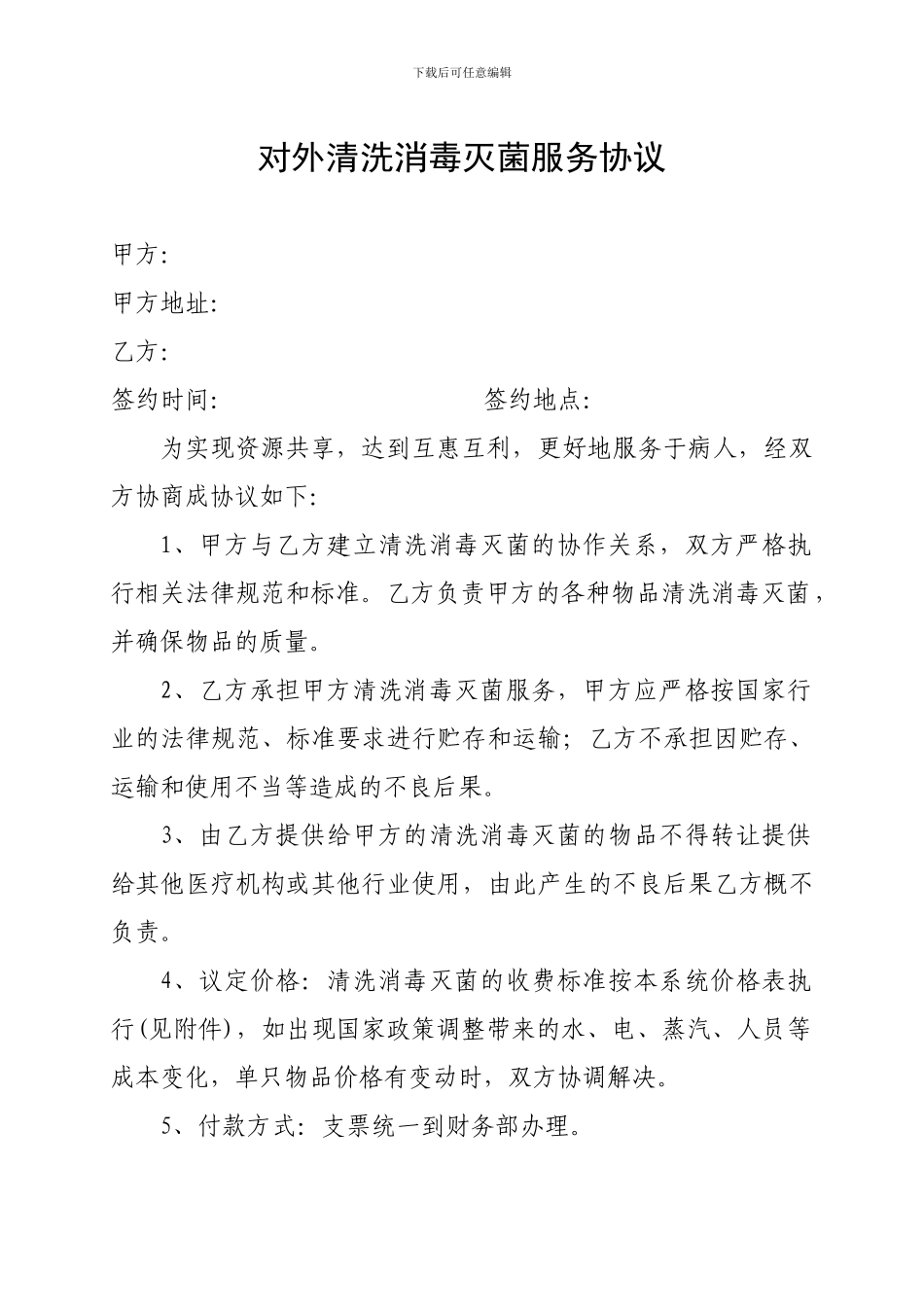 对外清洗消毒灭菌服务协议_第1页