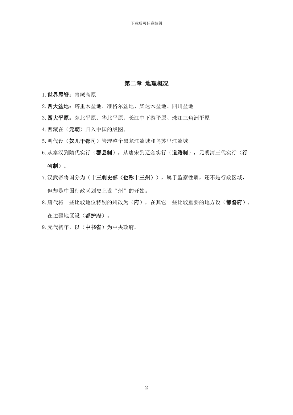 对外汉语教师资格考试-中国文化要略整理_第2页